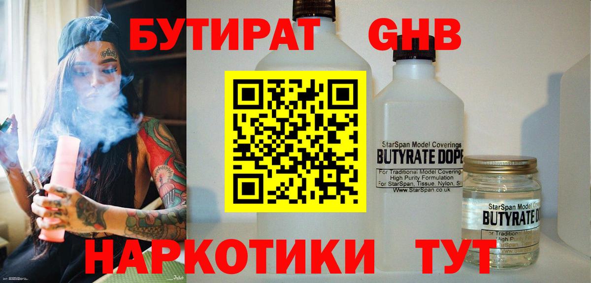 БУТИРАТ оксибутират Егорьевск