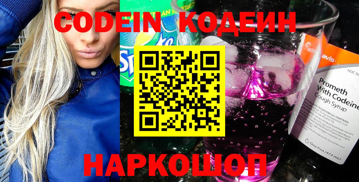 Codein Purple Drank  Вход с VPN  Егорьевск  Кодеиновый сироп Lean напиток Lean (лин) 